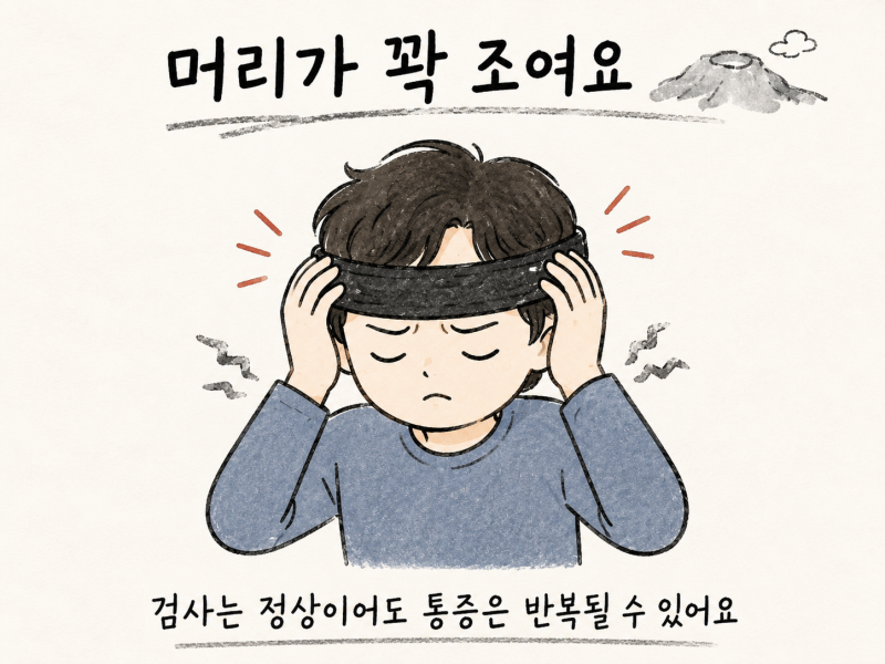 인천 송도 긴장성 두통, 머리를 조이는 통증과 뒷목 뻣뻣함 해결법