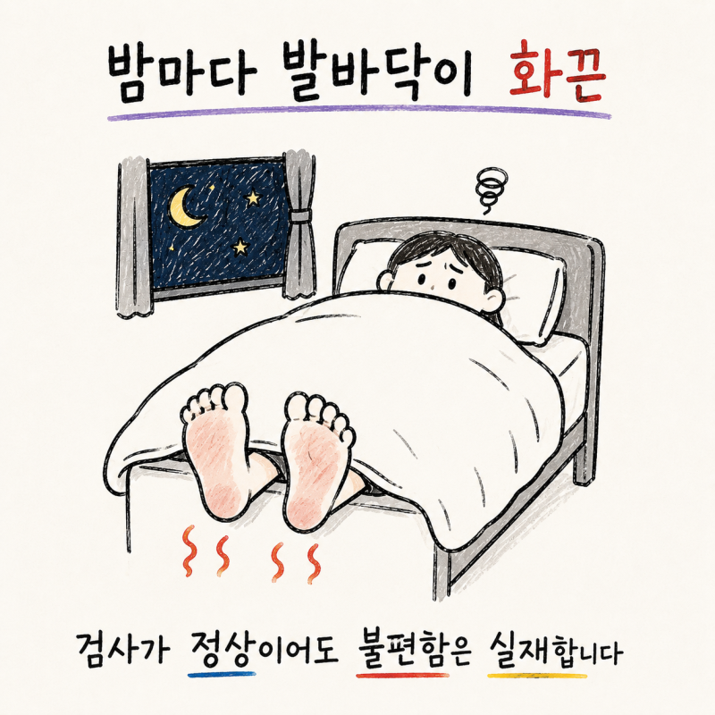 밤마다 화끈거리는 발바닥 열감, 수족번열의 원인과 한방 관리법
