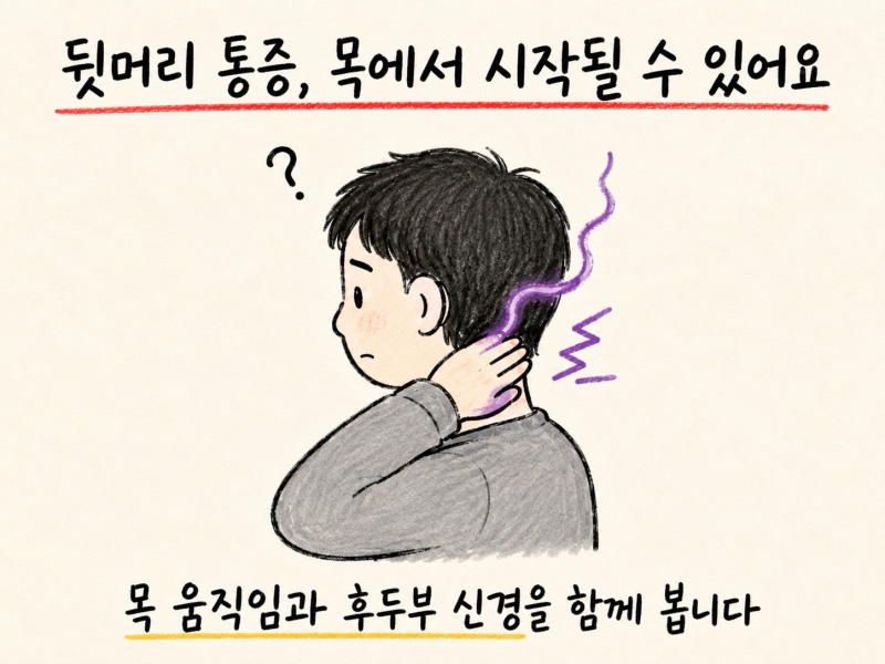 인천 송도 뒷머리 통증과 후두신경통, 경추성 두통의 원인과 한방 관리