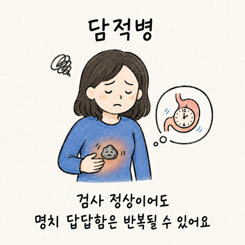 인천 송도 담적병·기능성 소화불량·신경성 위염 증상과 한방 관리
