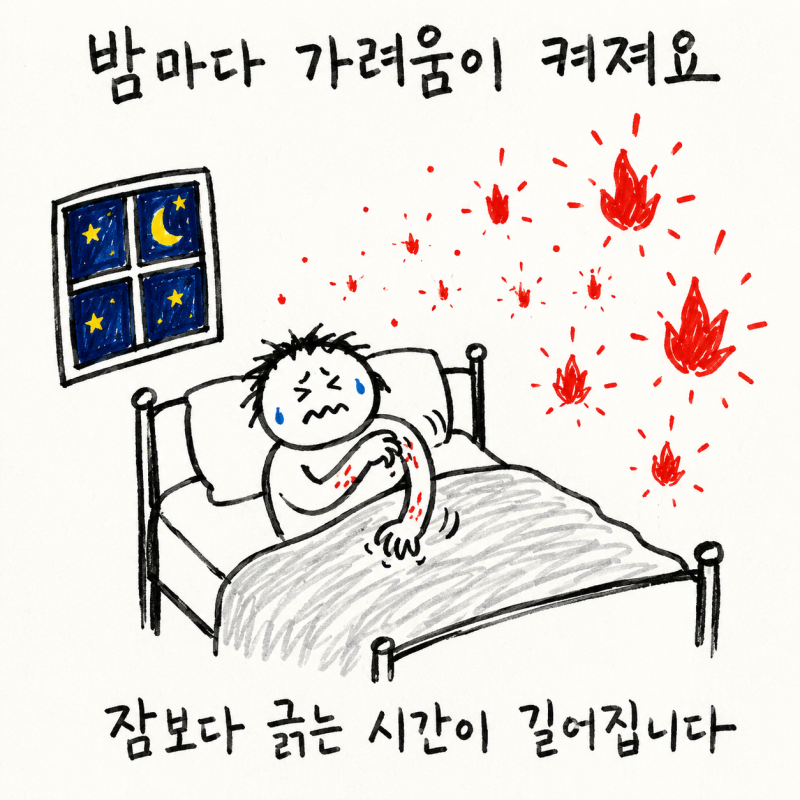 밤마다 심해지는 전신 가려움, 만성 소양증의 원인과 한방 치료법