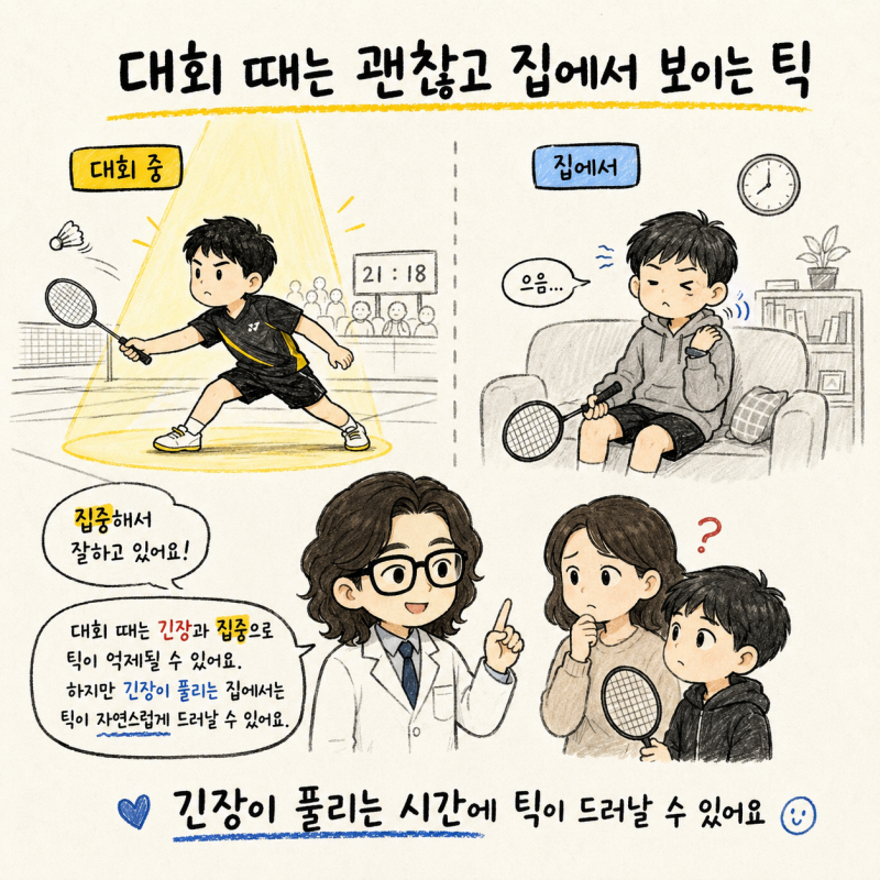 초등학생 소아 틱장애, 대회 때는 괜찮은데 집에 오면 심해지는 이유 | 인천 송도