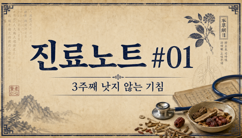 3주째 낫지 않는 기침 - 인천 만성 기침