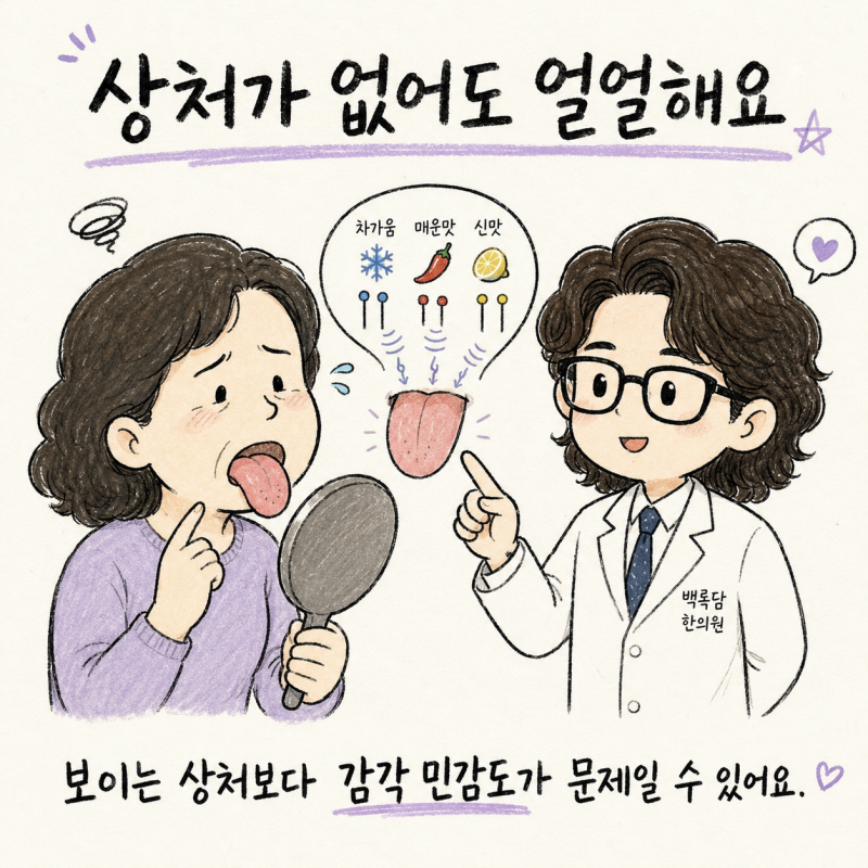 인천 송도 혀통증·구강작열감증후군, 혀가 얼얼하고 아파요