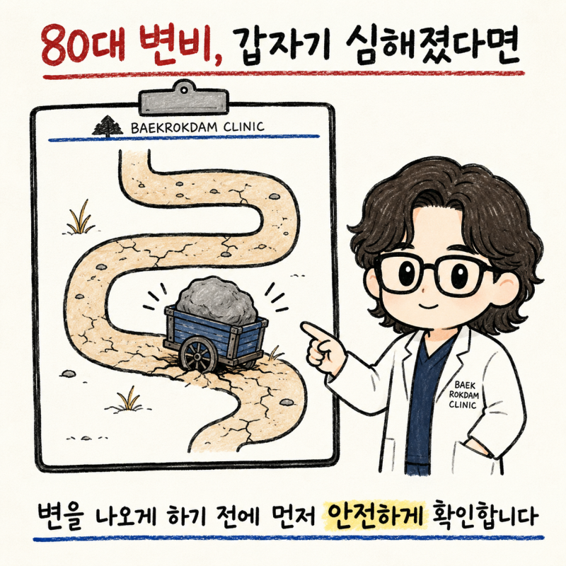 80대 변비가 갑자기 심해졌다면, 먼저 봐야 할 것들 | 인천 송도 노인 변비