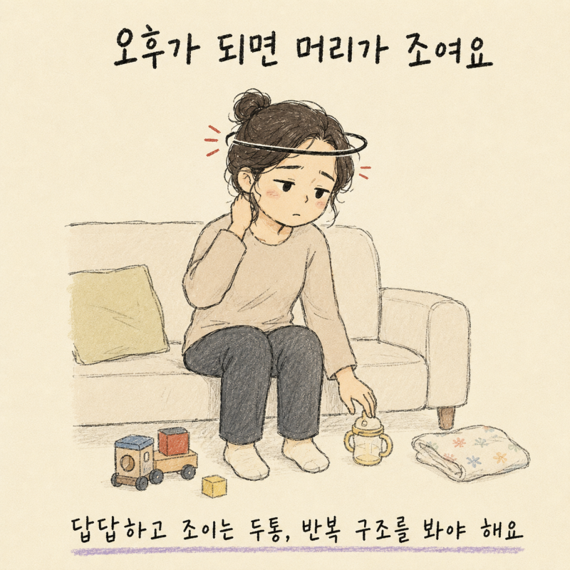 오후만 되면 머리가 무겁고, 쉬어도 개운하지 않은 두통이 반복될 때 확인해야 할 것들 | 인천 송도 두통