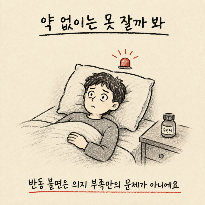 수면제·신경안정제 줄이기 · 졸피뎀·벤조디아제핀 감량 | 인천 송도