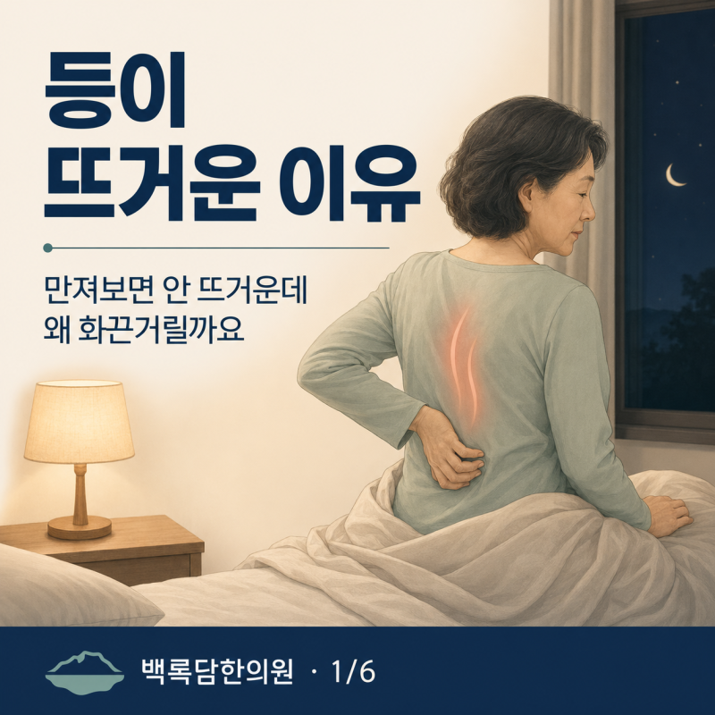 60대 여성, 등이 뜨거운 이유 | 인천 송도 배열증