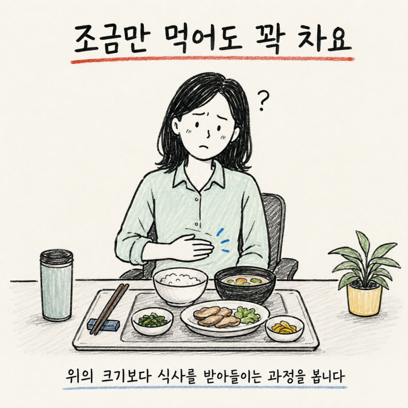 조금만 먹어도 배부르고 오래 더부룩하다면 | 인천 송도 소화불량