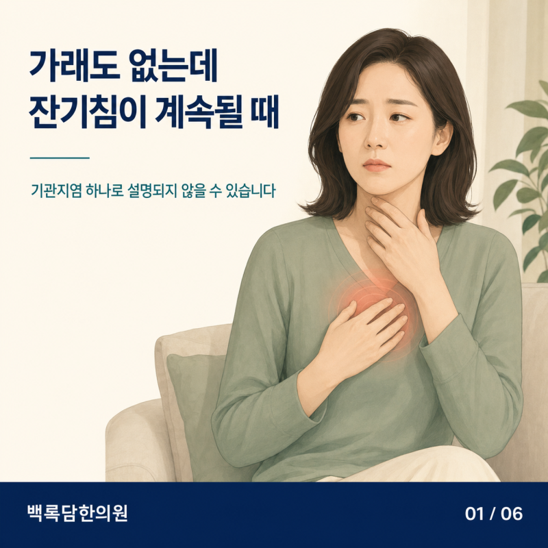 가래도 없는데 한 달째 잔기침, 가슴까지 아프다면 | 잔기침 마른기침 인천 송도