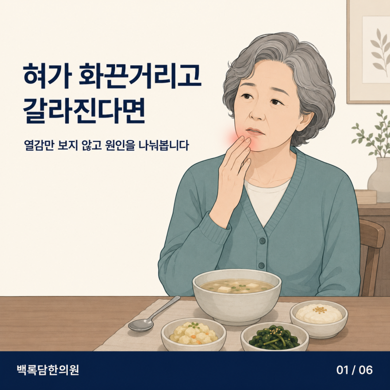 혀가 화끈거리고 갈라져 식사가 힘들다면, 혀작열감은 무엇부터 확인해야 할까요? | 인천 송도 혀작열감