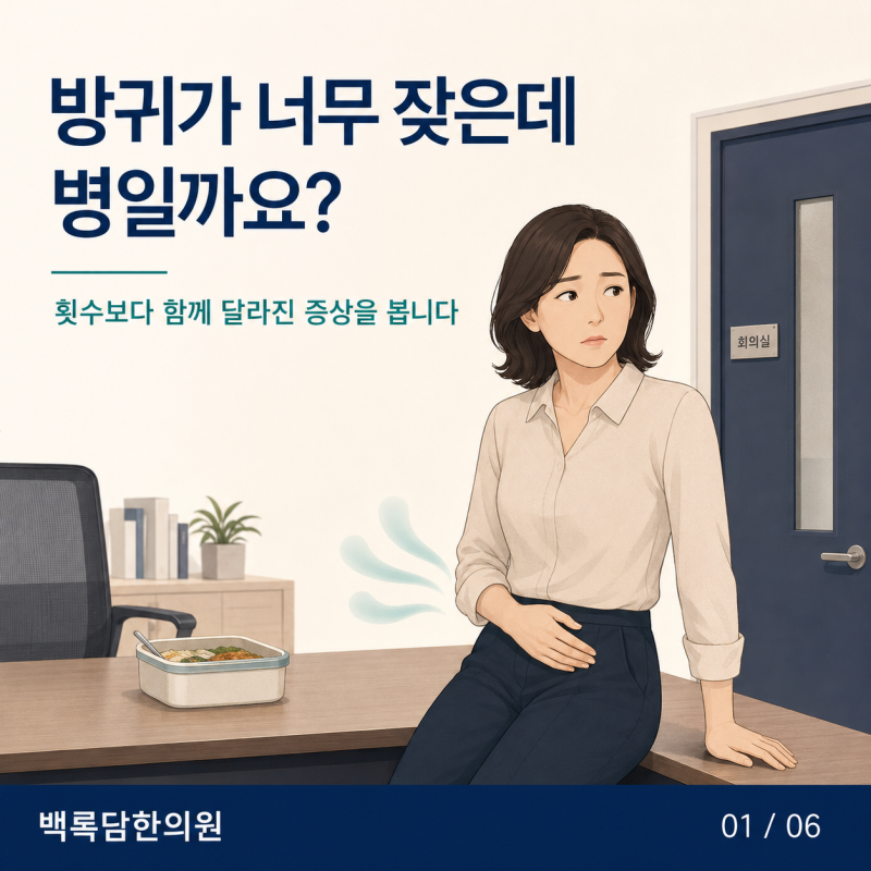 방귀가 너무 많이 나옵니다, 무슨 병일까요? | 인천 송도 한의원