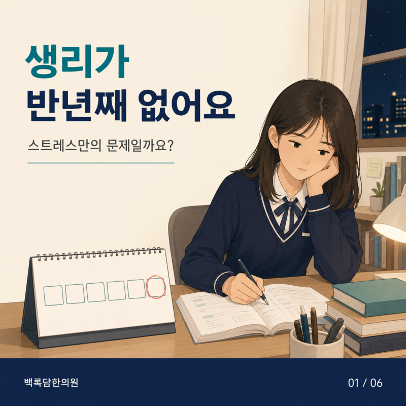고등학생 생리가 6개월째 없어요 | 인천 송도 생리불순 무월경