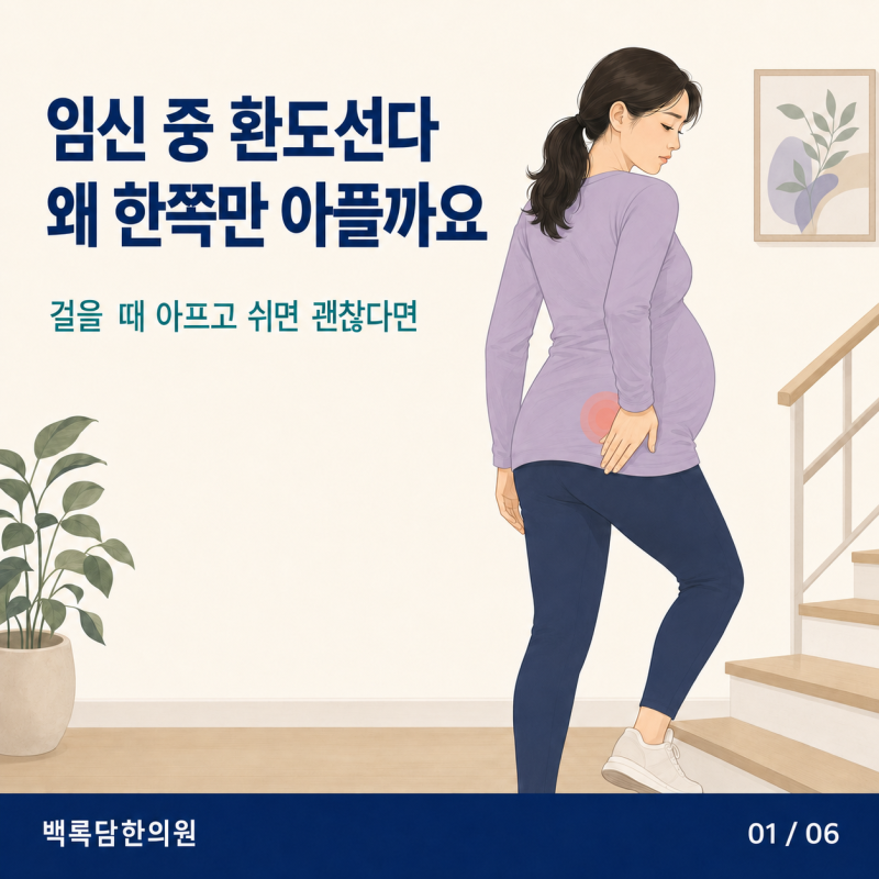임신 중 환도선다, 한쪽 엉덩이와 꼬리뼈가 걸을 때 아픈 이유 | 인천 송도 한의원