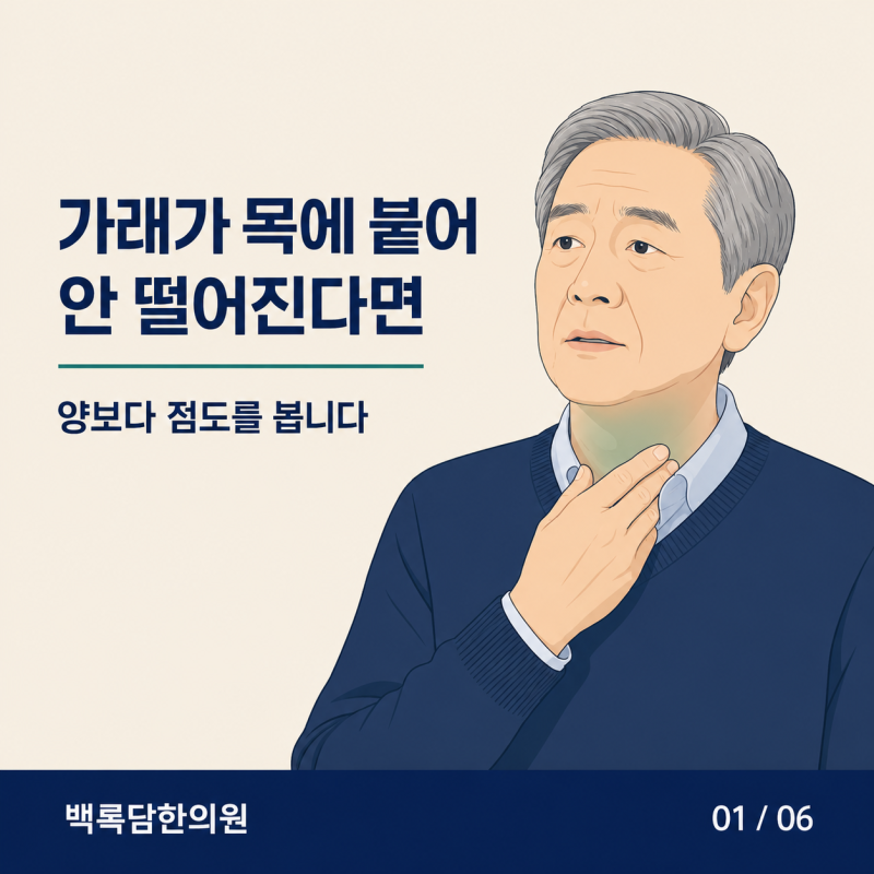 목에 가래가 붙어서 안 떨어지고 목소리까지 잠긴다면 | 인천 목이물감