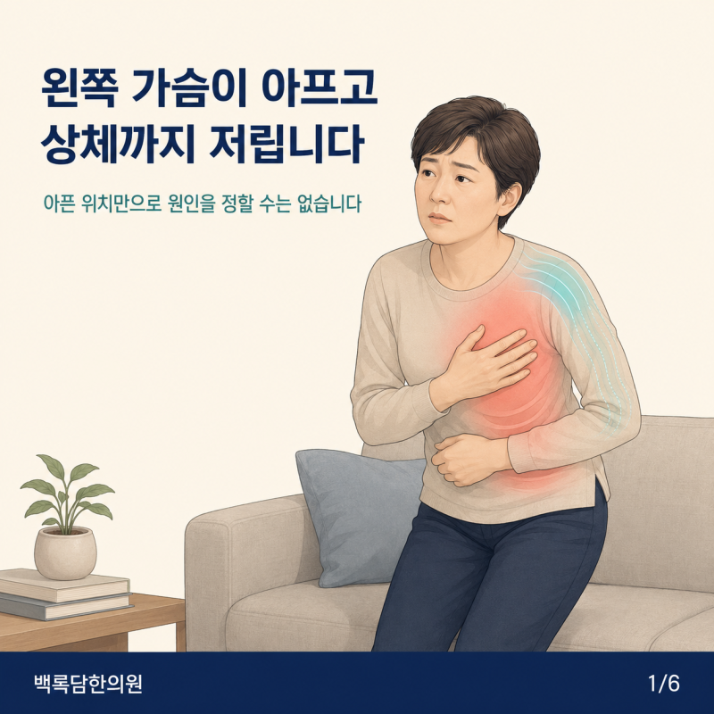 왼쪽 가슴 통증과 상체 저림, 갈비뼈 아래까지 아프다면 무엇을 확인해야 할까요?