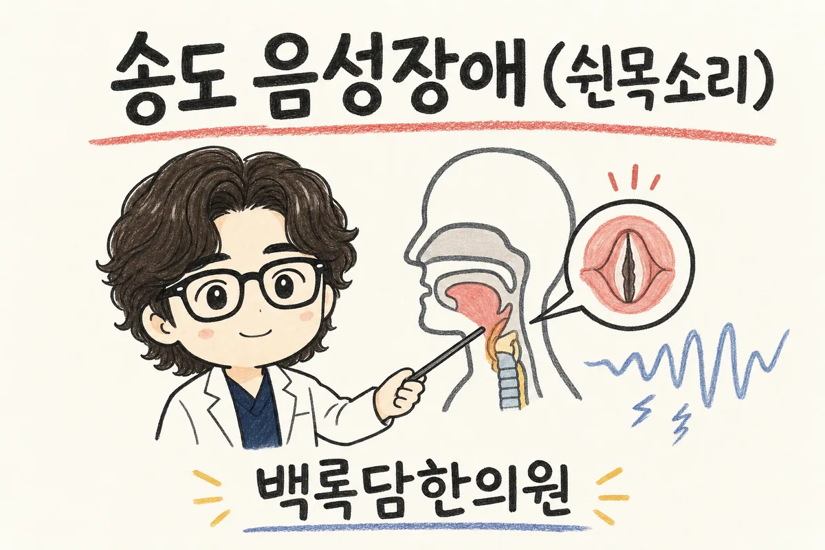 송도 음성장애 쉰목소리, 간병하다 보니 내 목소리가 갈라져 갈 때