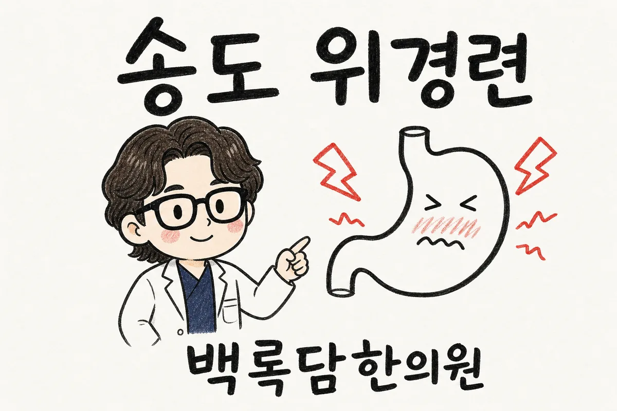 송도 위경련, 치료받아도 자꾸 명치가 쥐어짜져 돌아올 때