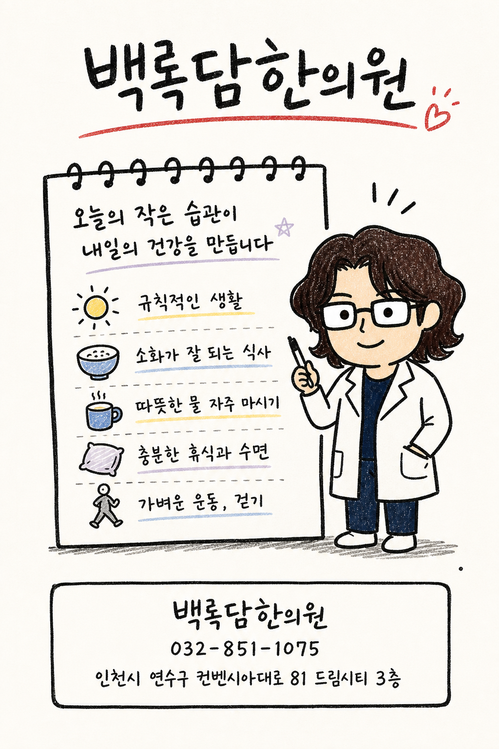 백록담한의원 안내