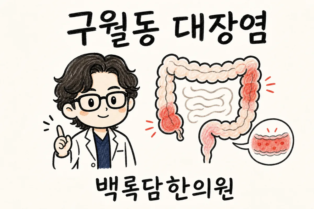 구월동 대장염, 밤에 배살이 켕기고 화장실을 수없이 찾을 때