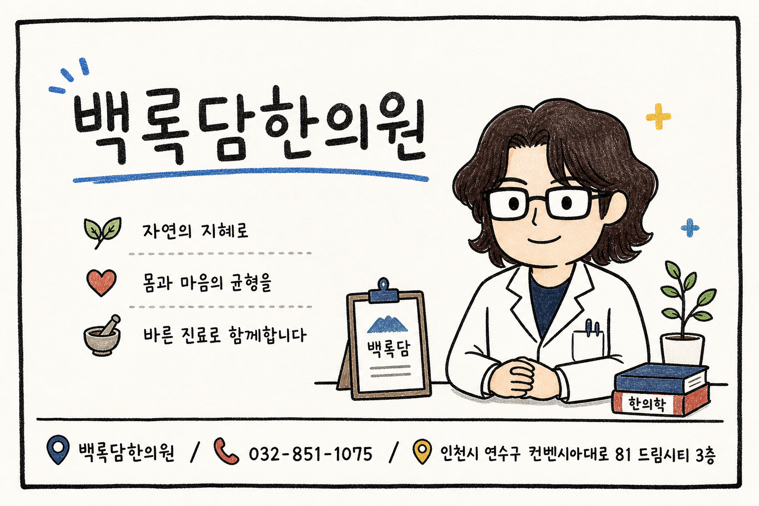 정보 카드 — 백록담한의원 진료 안내