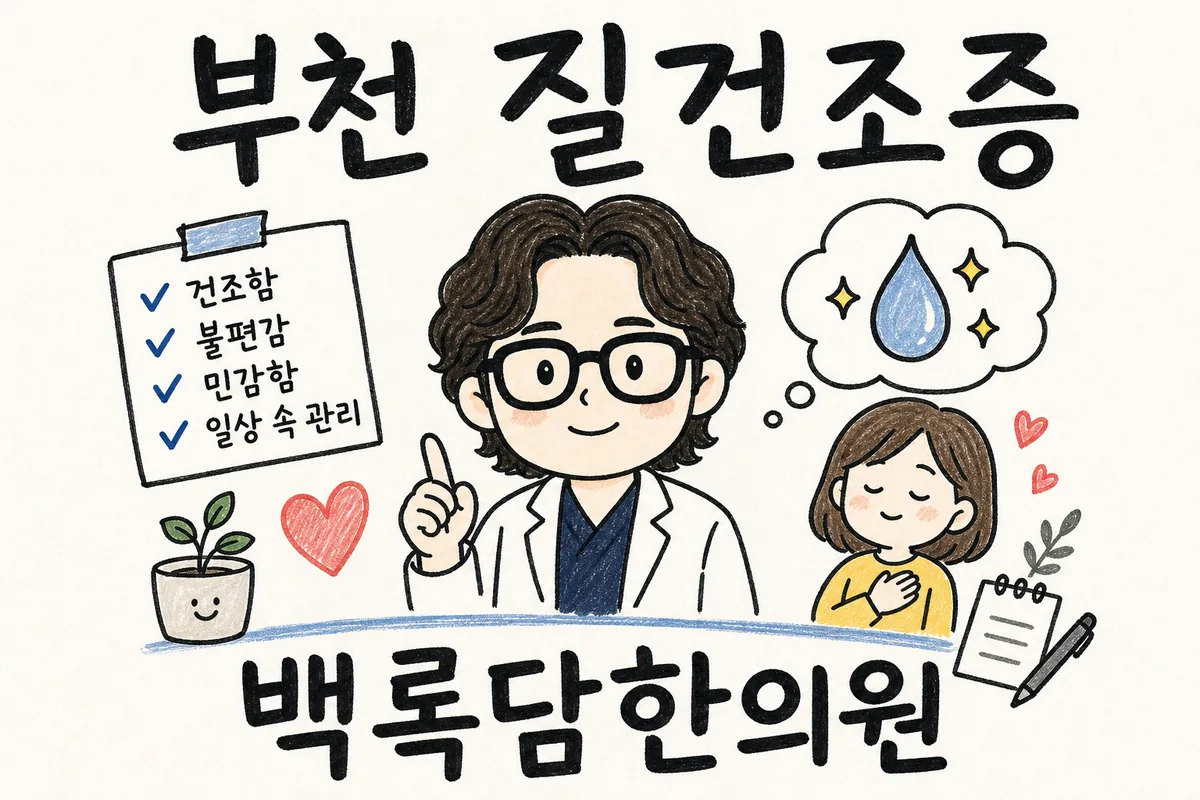 부천 질건조증, 치료받아도 자꾸 도져서 말도 못 꺼낼 때