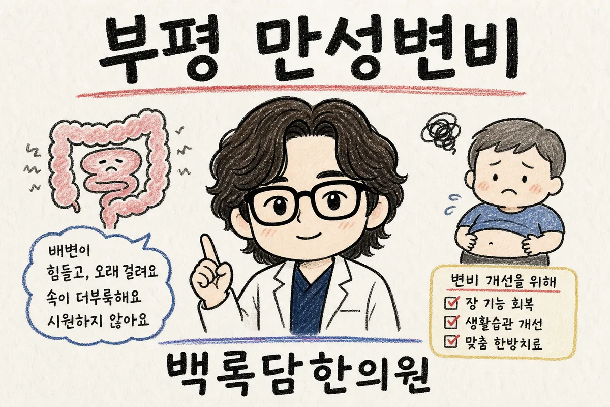 부평 만성변비, 약 없으면 며칠씩 안 나가는 배변이 반복될 때