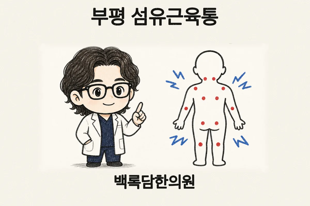 부평 섬유근육통, 온몸이 아픈데 검사는 정상이라고 할 때