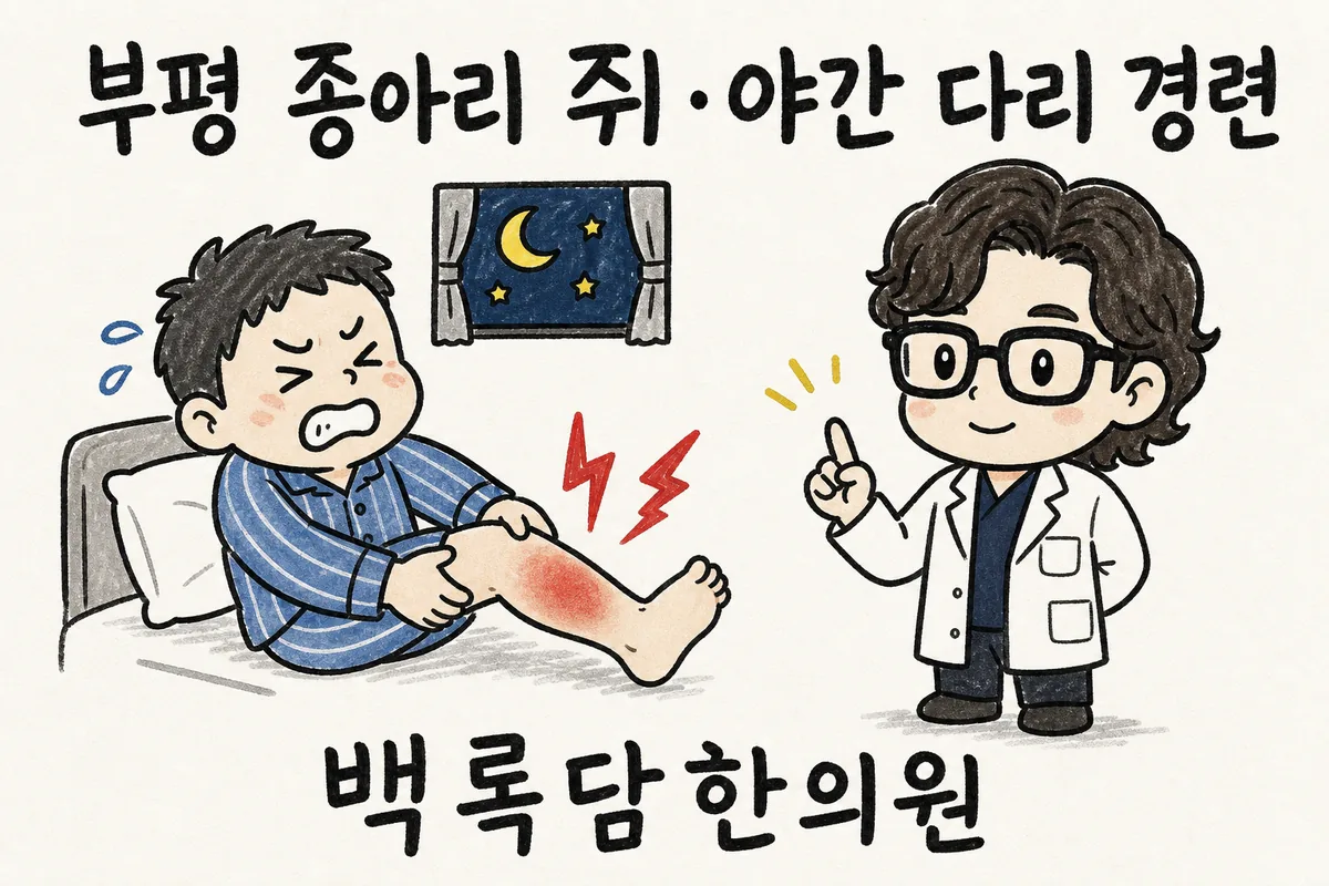 부평 종아리 쥐, 밤마다 다리가 돌처럼 굳어 깨는 밤