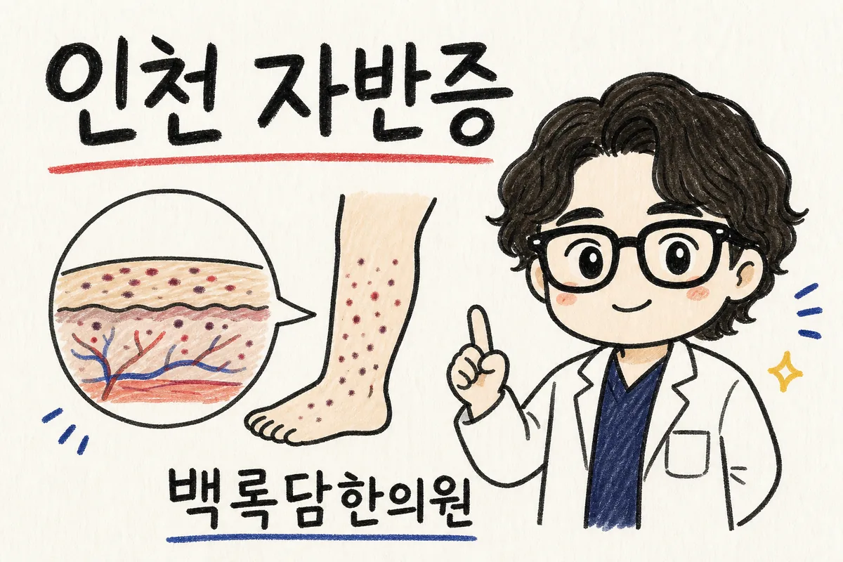 인천 알레르기성 자반증, 자꾸 재발하는 다리 붉은 반점이 불안할 때