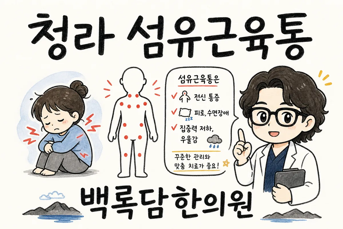 청라 섬유근육통, 밤이면 온몸이 쑤시고 뒤척이다 새벽을 맞을 때