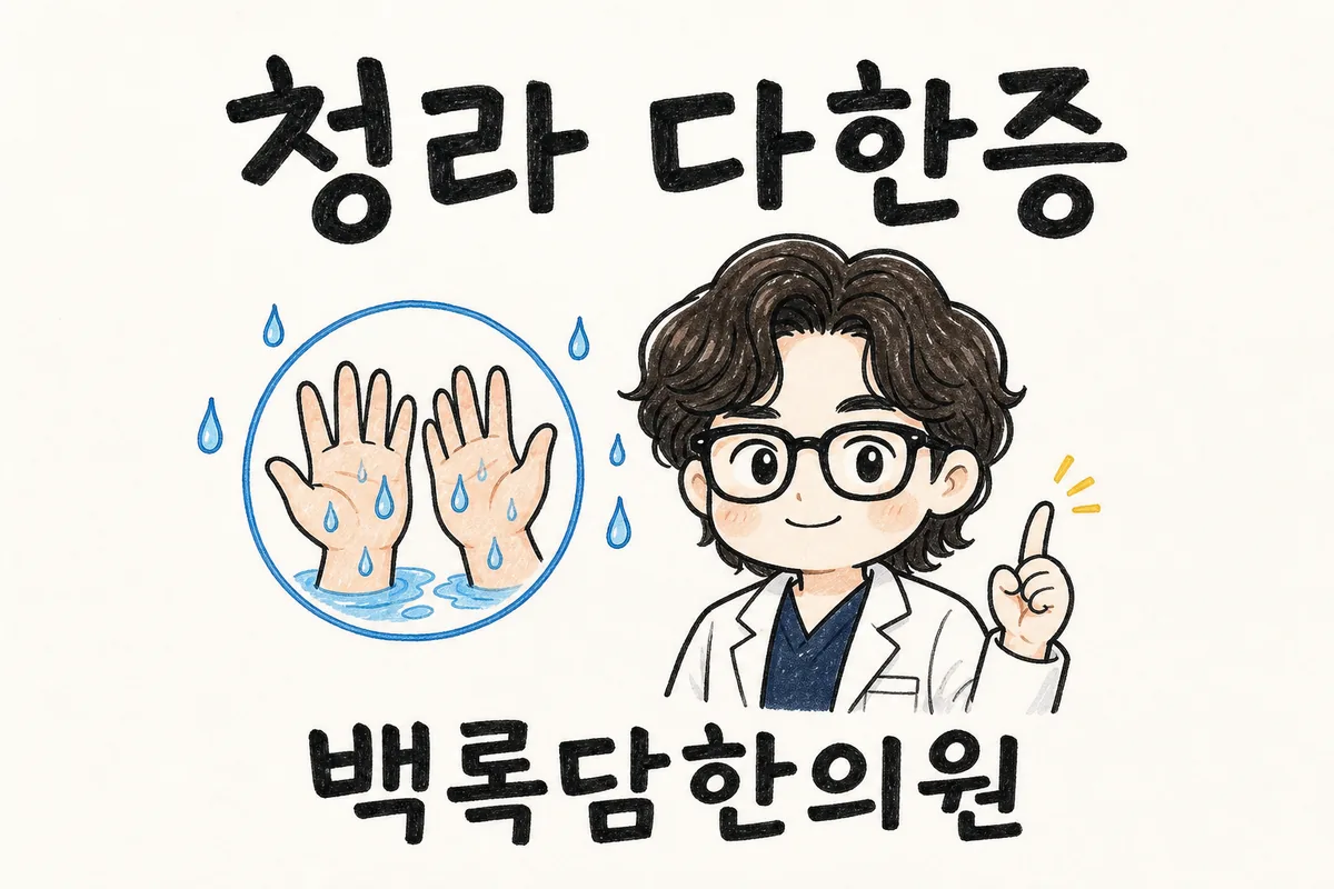 청라 안면 다한증, 아이 안고 놀 때마다 얼굴에 땀이 쏟아질 때