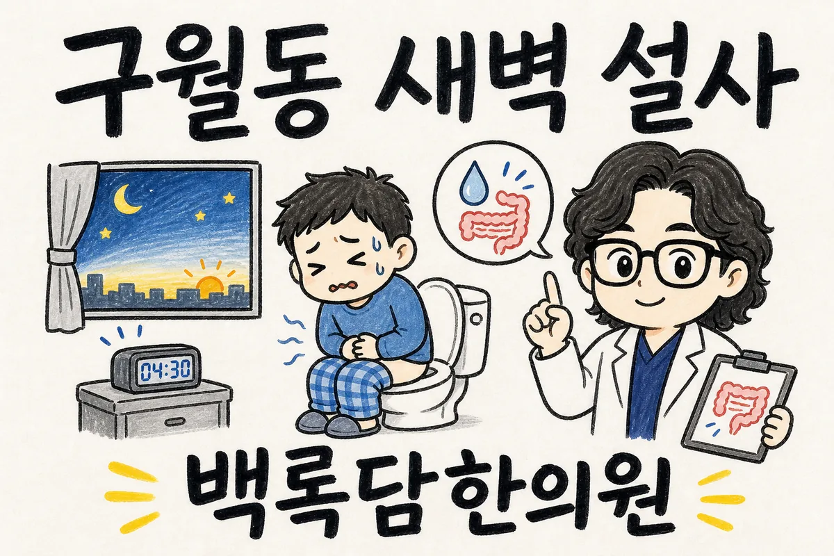 구월동 새벽 설사, 날만 새면 배아파 화장실로 달려갈 때