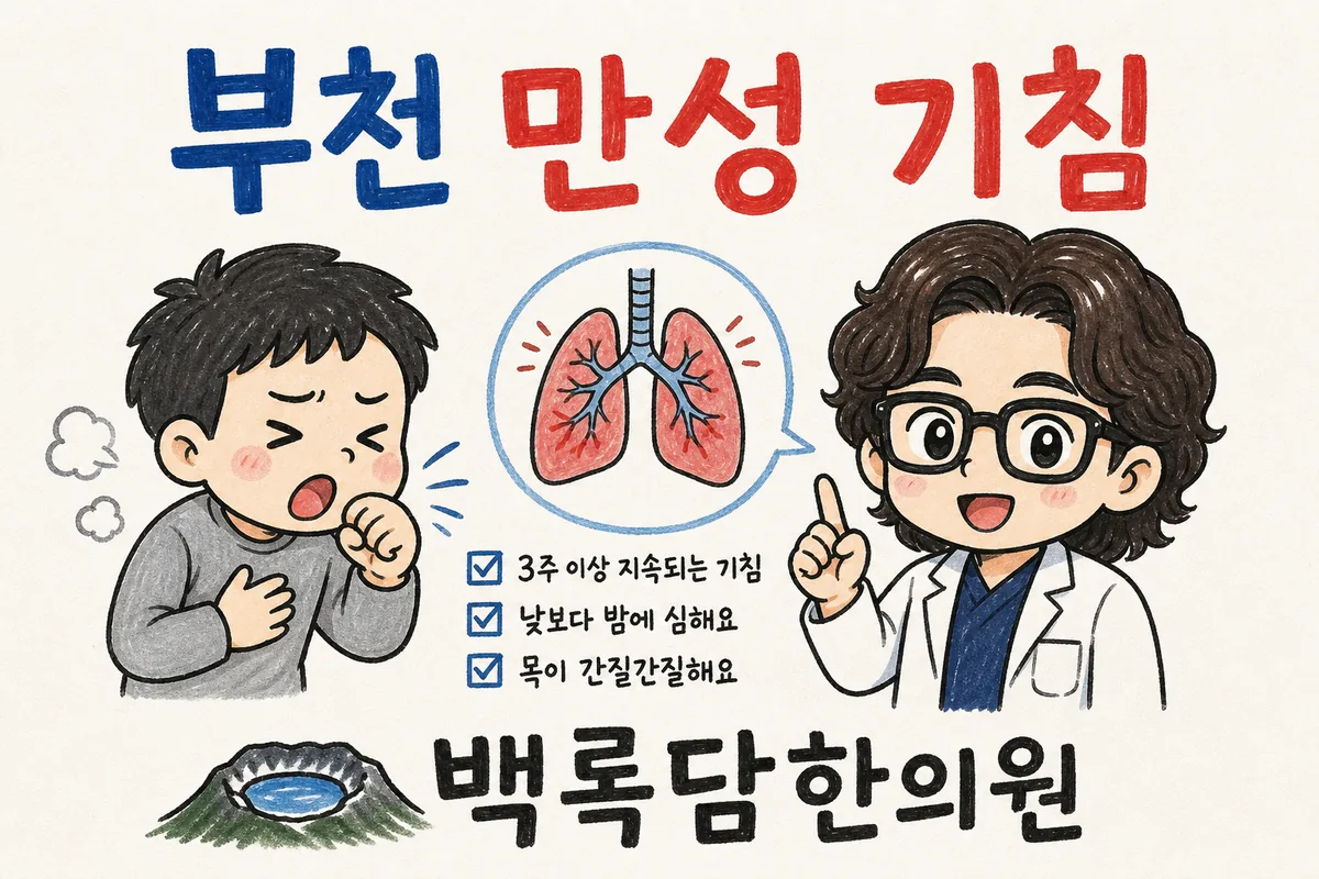 부천 상동 만성 기침, 밤마다 기침이 멎지 않아 잠을 못 이룰 때