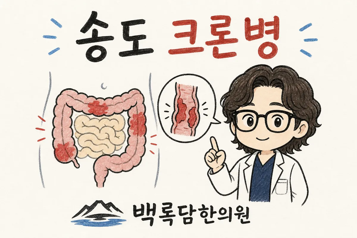 송도 크론병 한방 치료, 간병하느라 놓친 설사와 복통이 멈추지 않을 때