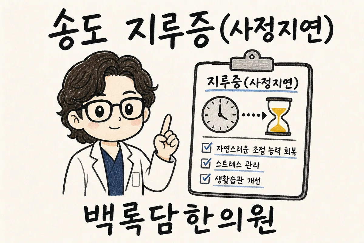 송도 지루증(사정지연), 사정이 멈추지 않아 관계가 끝나지 않을 때