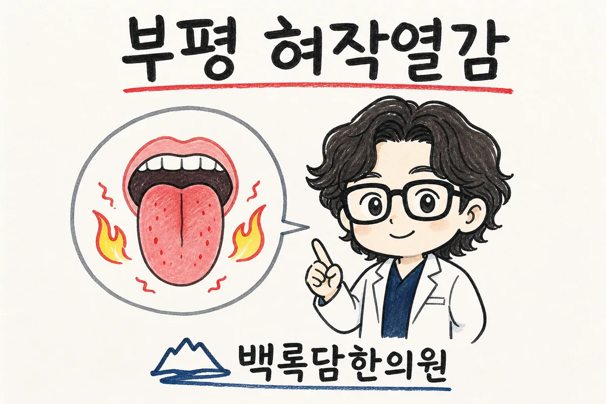 부평 혀작열감, 검사는 정상인데 혀가 타는 듯해 밥도 대충 먹을 때