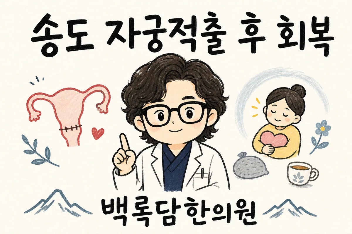 송도 자궁적출 후 회복, 검사는 정상인데 기운이 안 붙고 아랫배가 묵직할 때