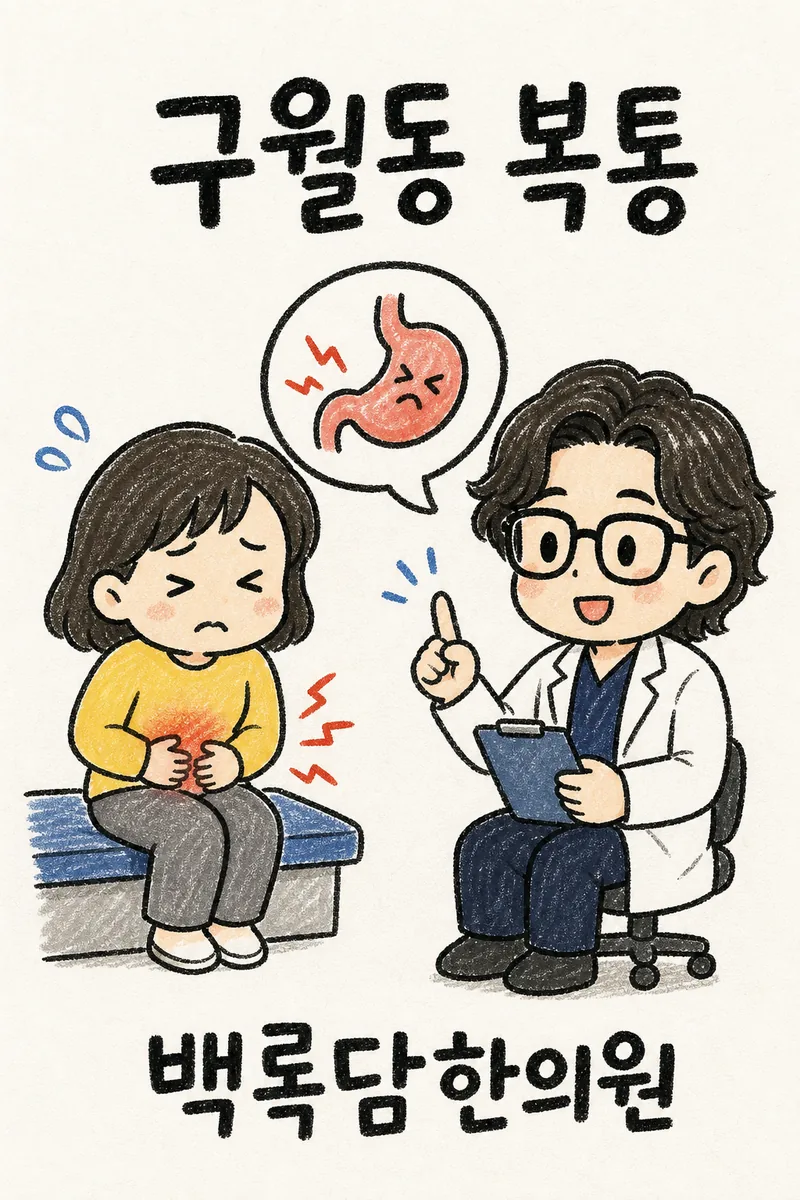구월동 복통, 검사는 정상인데 하루 종일 앉아있으면 배가 아파올 때