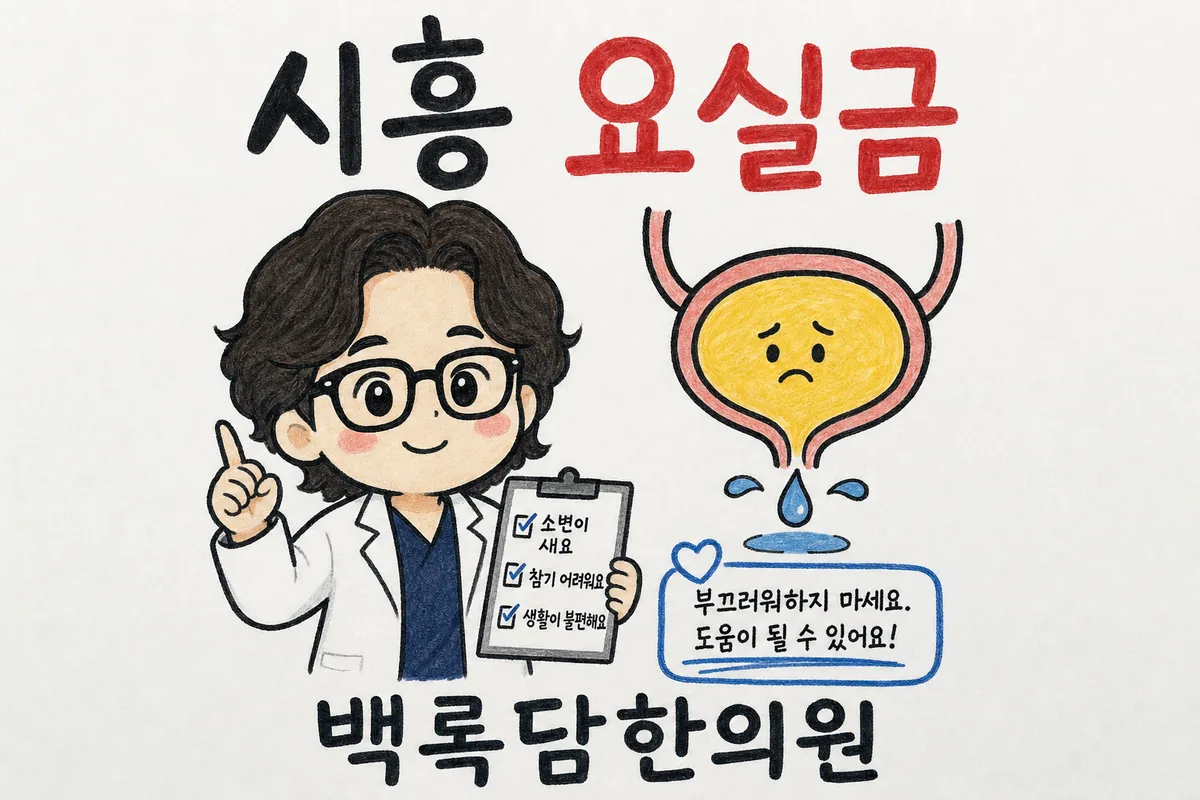 시흥 요실금, 현장에서 힘 줄 때마다 소변이 새어 나올 때