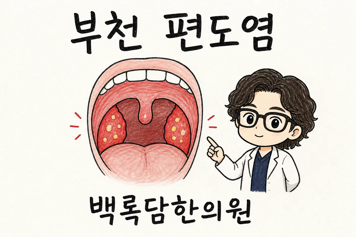 부천 편도염, 교대근무로 목이 자꾸 붓고 밤이면 더 아파올 때