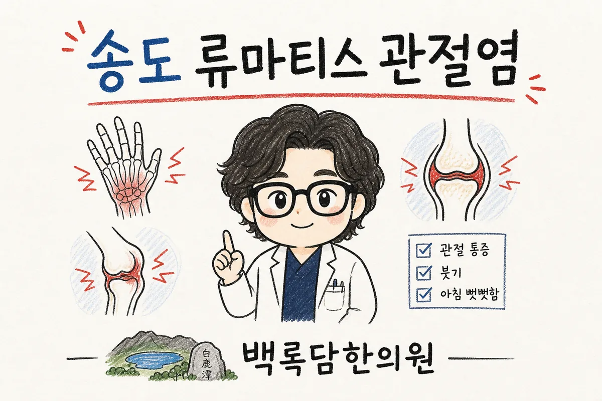 송도 류마티스 관절염, 치료해도 자꾸 도지는 아침 관절 뻣뻣함과 부기