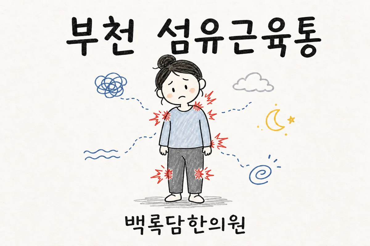부천 섬유근육통, 야근 끝나도 잠 안 오고 온몸이 쑤실 때