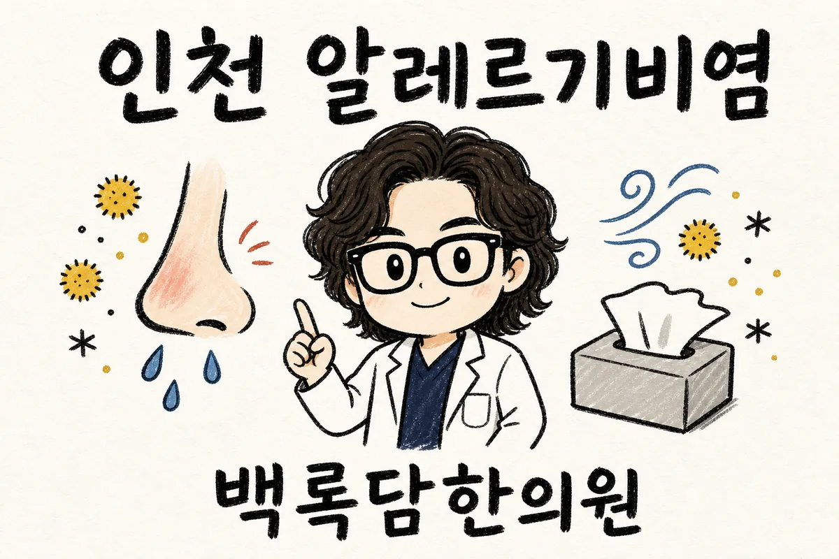인천 남동구 알레르기비염, 약 먹어도 매년 재채기가 돌아올 때