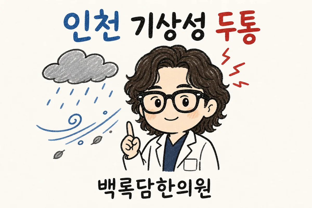 인천 연수구 기상성 두통, 날씨만 바뀌면 머리가 무겁고 찌릿할 때