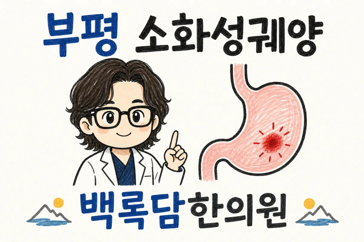 부평 소화성궤양, 밤에 속이 쓰려 잠을 깨고 약 끊으면 또 재발할 때