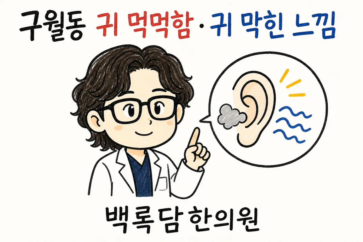 구월동 귀 먹먹함, 밤에 귀가 꽉 막힌 느낌이 반복될 때