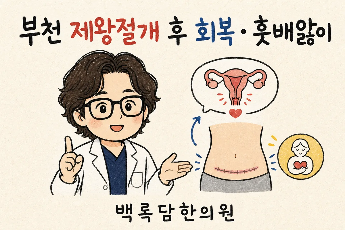 부천 제왕절개 후 회복·훗배앓이, 수술부위가 당기고 기운이 안 날 때