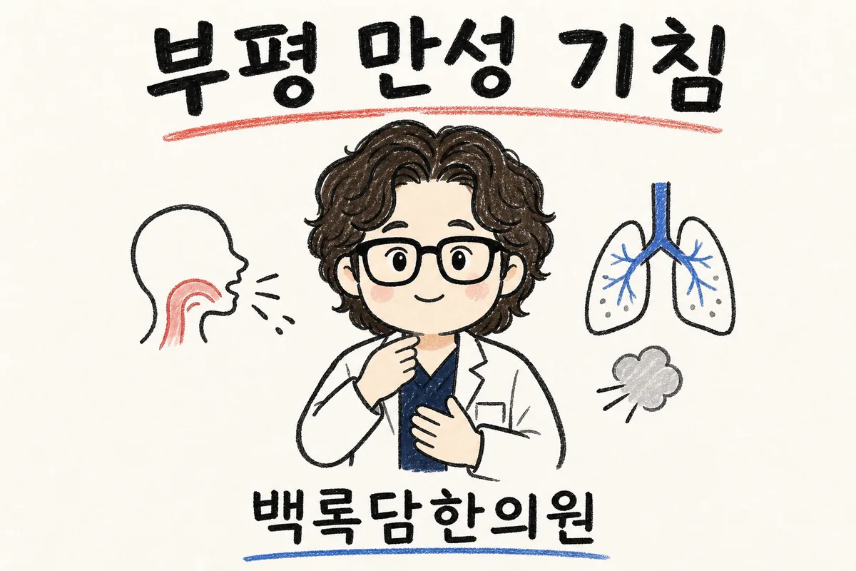 부평 만성 기침, 약 끊으면 다시 시작하는 기침이 멈추지 않을 때