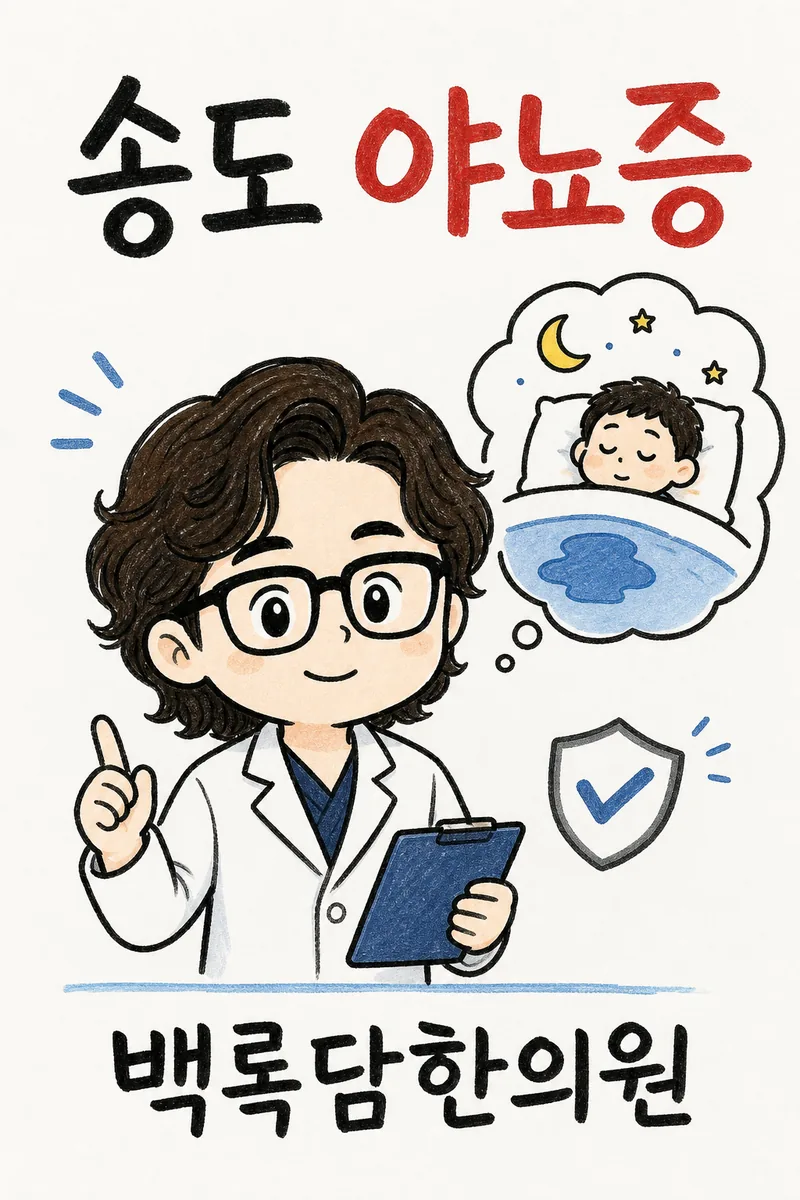 송도 야뇨증, 자다 소변 실수가 반복돼 잠도 설치고 지칠 때